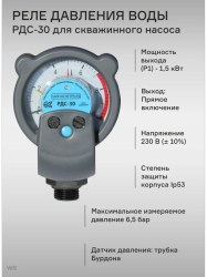 Акваконтроль Реле давления стрелочное РДС-30 (регулировка от 0-6,5бар),максимальная мощность насоса 1,5кВт